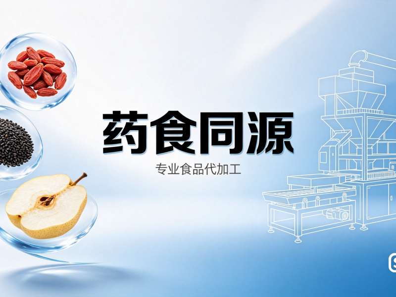 药食同源原料目录是什么?代加工能用哪些原料?一文讲清106种(图1)